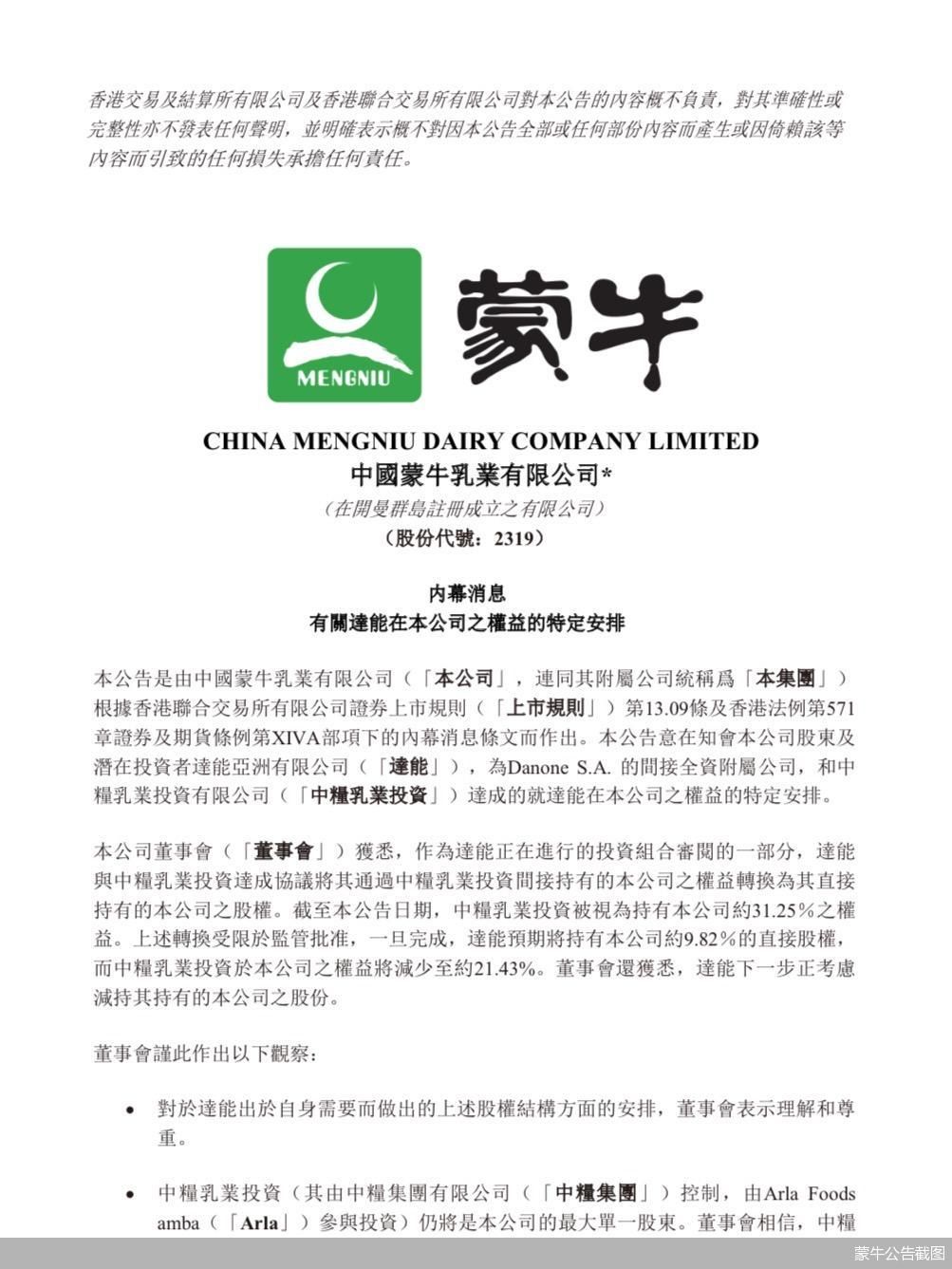 蒙牛公告截图