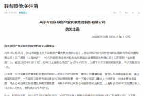 13.22亿元买1元卖 联创股份贱卖资产遭质问