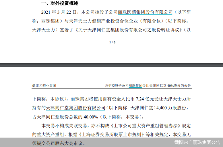 截图来自丽珠集团公告