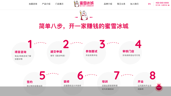蜜雪冰城官网截图