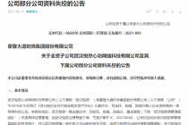 爆雷！四年前近5亿收购的公司失控、董事长离职……ST摩登陷多事之秋
