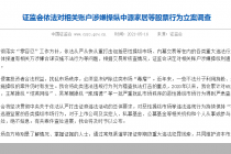 证监会出手！涉嫌操纵中源家居、利通电子股价相关账户被查