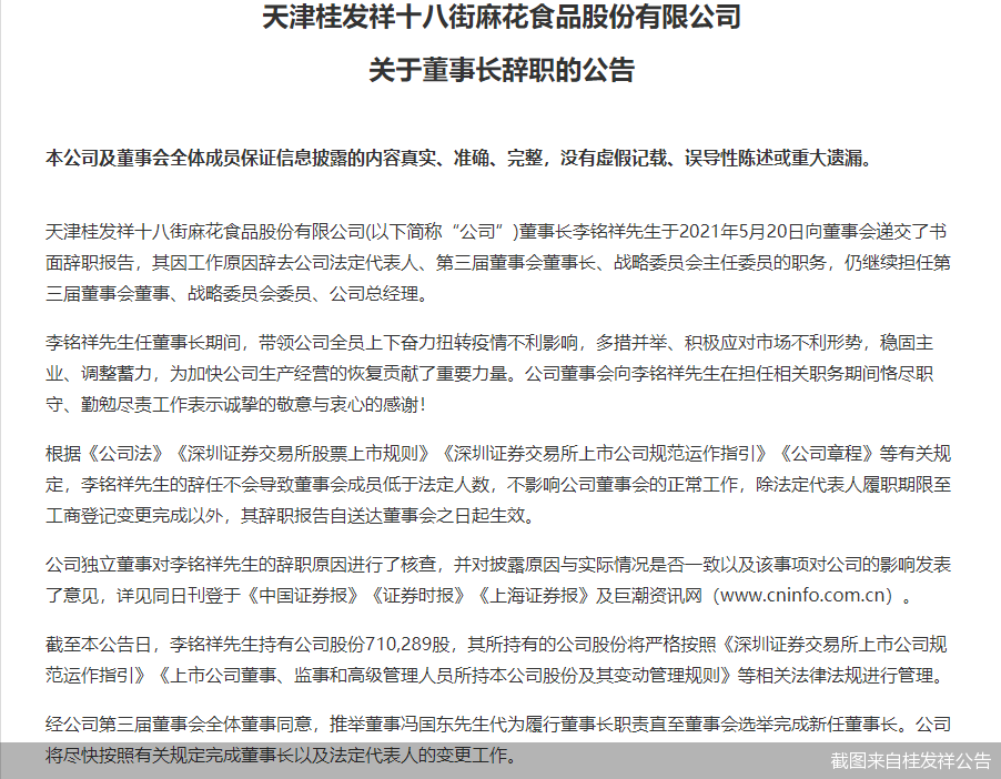 一年内两任董事长辞职   桂发祥怎么了