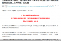 疑点多 天安新材重组闪遭二度追问