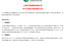 黑天鹅！上海电气子公司41.27亿应收账款逾期 上交所火速发函