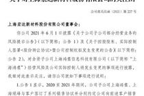 疑惑！子公司爆雷宏达新材控股权转让价却涨了