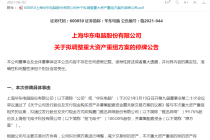被交易所“问倒”！7次延期回复后 华东电脑要减少重组标的 这家公司曲线上市“黄了”