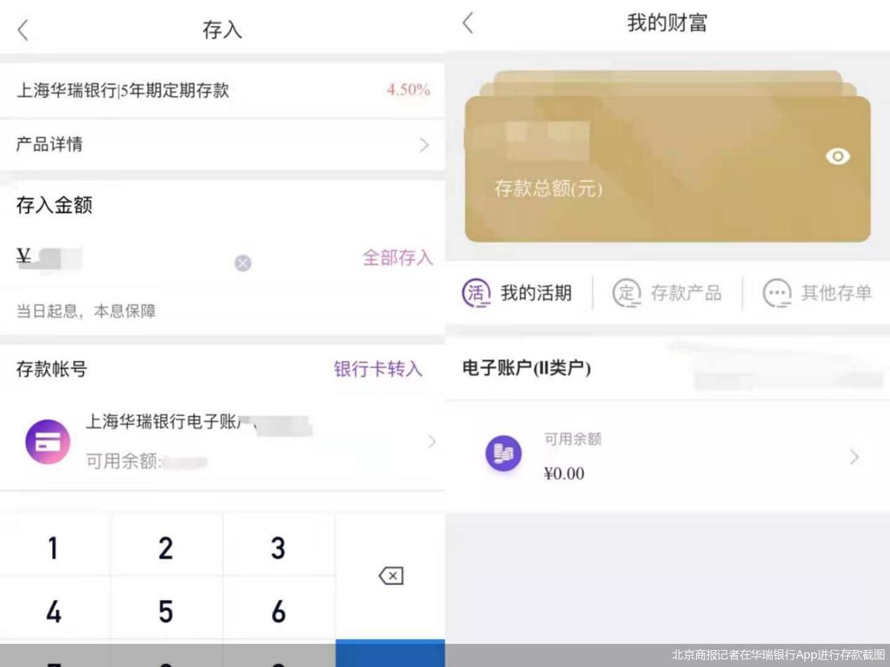 北京商报记者在华瑞银行App进行存款截图