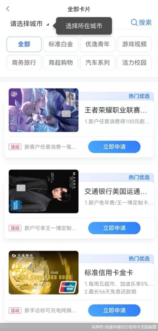 买单吧-快速申请交行信用卡页面截图