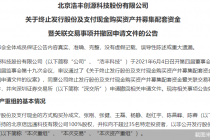 方案六度修订 交易所三度问询   浩丰科技溢价逾16倍收购自家人资产黄了！