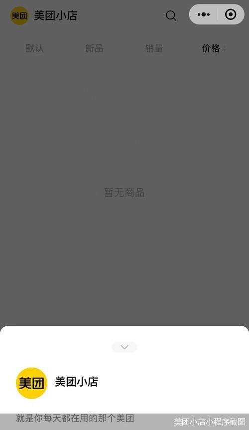 美团小店小程序截图