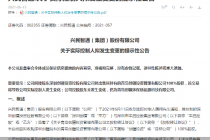 仅一年退出！兴民智通要易主 新主系保代出身 还是A股董事长