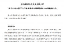 银河电子“割肉”子公司背后：标的业绩暴跌 计提高额商誉减值