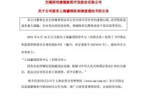 证监会出手！“偷偷”减持近30亿后 药明康德股东遭立案调查