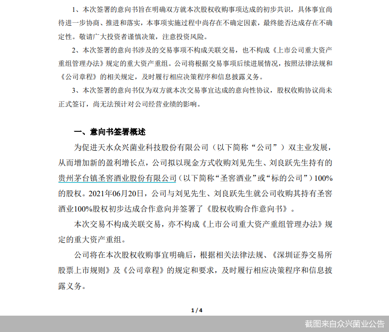 截图来自众兴菌业公告
