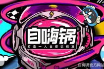 接连推子品牌，自嗨锅焦虑了吗？