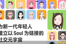 灵魂社交比看脸高级？元宇宙听过吗，Soul的新生意经……氪金玩家：想骗我花钱？