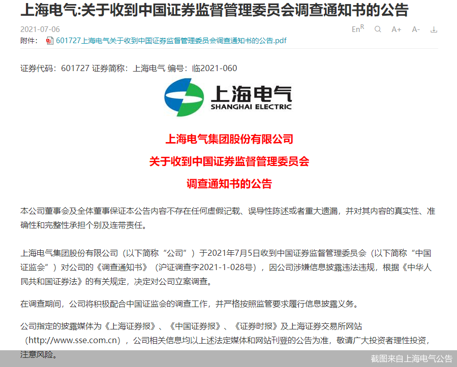 截图来自上海电气公告