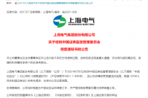 近30万股东今夜难眠！650亿白马股上海电气被立案调查！此前曾陷41.27亿元应收账款逾期风波