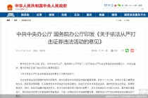 中办、国办重磅发文从严打击证券违法活动! 依法严厉查处大案要案、加强中概股监管…十大要点速看