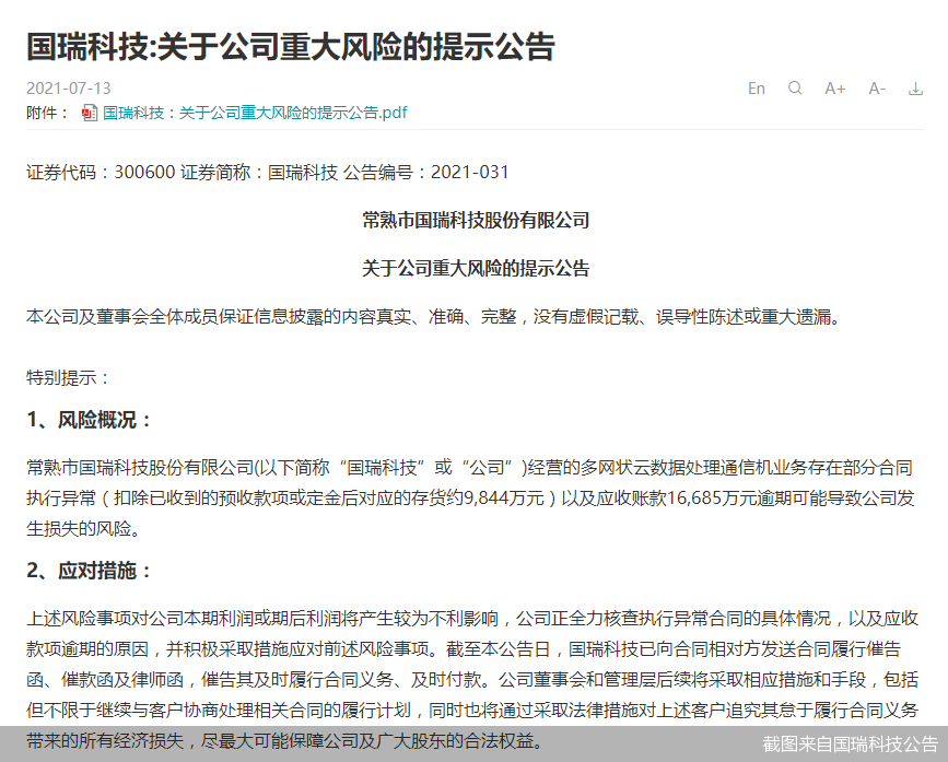 截图来自国瑞科技公告