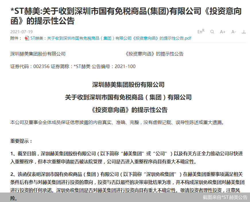 截图来自*ST赫美公告
