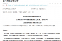 深免集团有投资意向！三年亏超40亿的*ST赫美能“翻身”吗