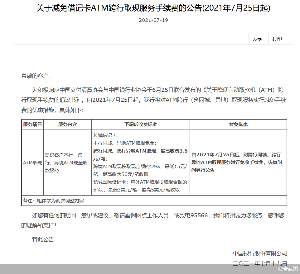 利好！多家银行今日起暂免或下调ATM跨行取现费用，你的银行卡手续费降低了吗？