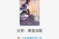 “李白”、“弈星”的网文上线了，这是阅文和王者荣耀的“氪金”新策略吗？