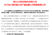 转型之路太坎坷   ST九有重组事项不足半月又黄了！