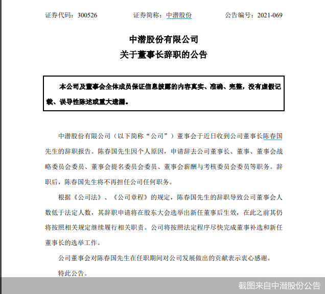截图来自中潜股份公告