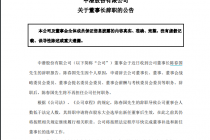 又现人事动荡！董事长任期不足4个月就辞职  中潜股份糟心事不断
