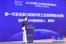 周鸿祎：四大安全问题威胁工业互联网 数据安全首当其冲