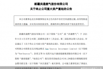 问询函回复一再延期！洪通燃气收购森泰能源被“问倒”  上市后首次重组就这样黄了！