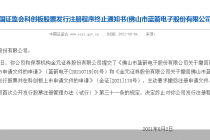 什么情况？5天5家公司IPO黄了  有2家已提交注册