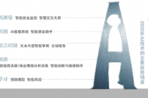 《AI应用场景报告》出炉：五大维度9000字长文，深度拆解人工智能是与非