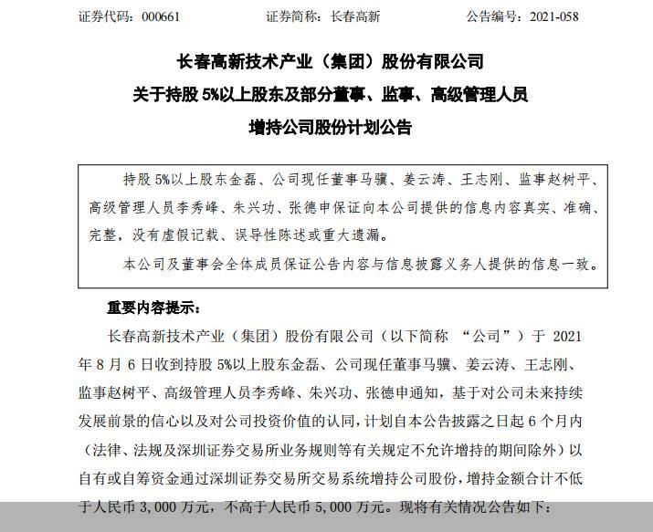 <p>图片来自长春高新公告</p>