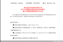 被隋田力坑惨！ 银行账户冻结加主业停顿  凯乐科技8月17日起“戴帽”