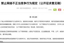 不得利用算法影响用户选择，不得数据“杀熟”……国家市场监管总局出手打击网络不正当竞争