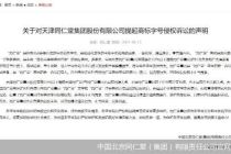 吃侵权官司 天津同仁堂IPO添堵