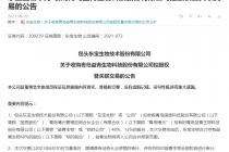 标的身价涨了1.5倍！还是关联交易 东宝生物要收购益青生物60%股权 