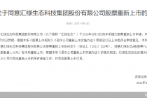 A股又迎“复活股”！汇绿生态将重生  这些公司也在备考