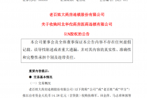 老百姓溢价11倍控股华佗药房背后 新增商誉约13亿元
