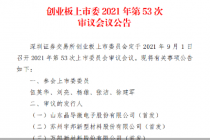 明日迎考！前次IPO被否后 宇邦新材二闯创业板有戏吗