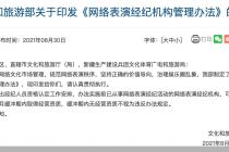MCN管理办法来了：不得带头打赏诱导用户消费，1个经纪人最多签100个主播