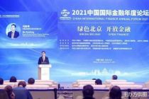 服贸观止|中国金融学会绿金委副主任马险峰：双碳目标下我国绿色金融发展潜力巨大