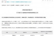 深南股份利空不断！实控人被刑拘、业绩转亏后 核心子公司总经理又离职 