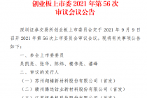 明日上会！主板被否后转战创业板 腾远钴业这次行吗