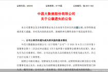 公章存失控风险！  ST中昌“闪收”上交所监管工作函 