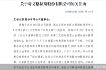 罕见！提案未被披露  *ST艾格控股股东向深交所投诉自家公司  